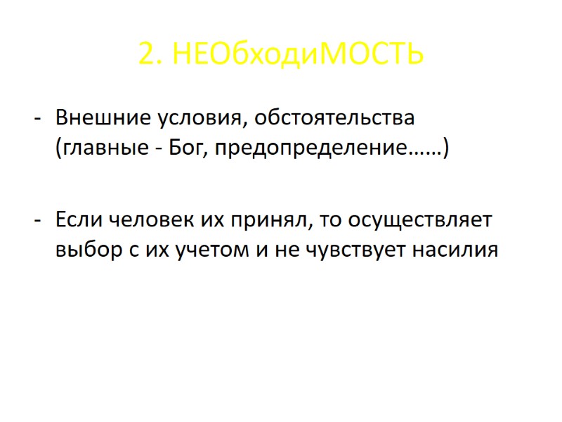 2. НЕОбходиМОСТЬ Внешние условия, обстоятельства (главные - Бог, предопределение……) Если человек 2. НЕОбходиМОСТЬ Внешние условия, обстоятельства (главные - Бог, предопределение……) Если человек